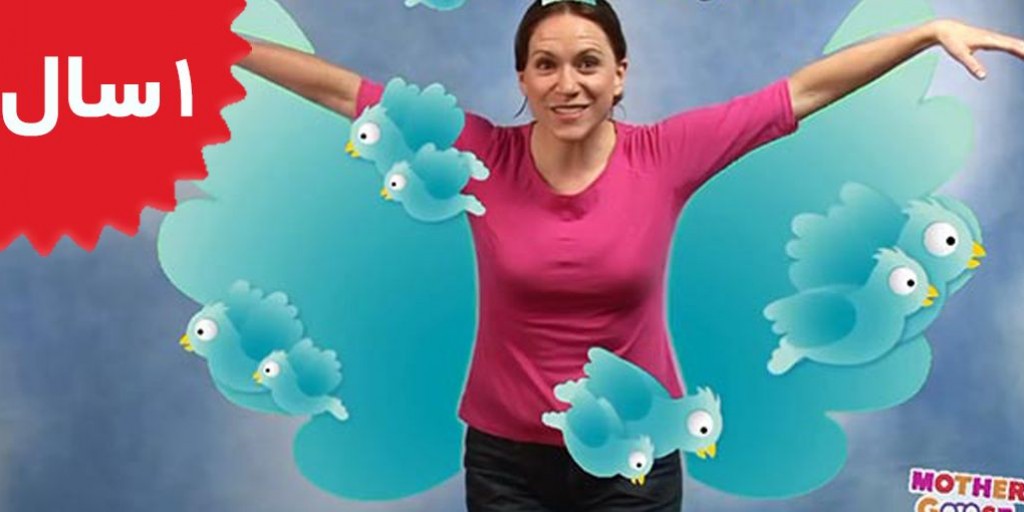 Mother Goose Club - Birds of a Feather